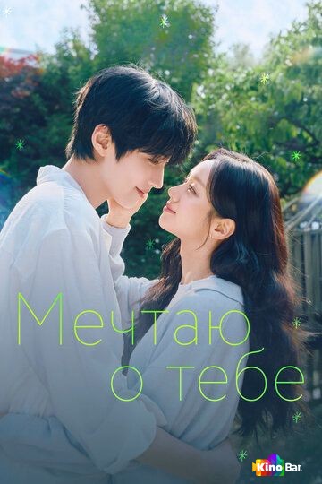 Мечтаю о тебе 1 сезон 1-11 серия