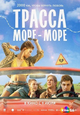 Трасса «Море — море»