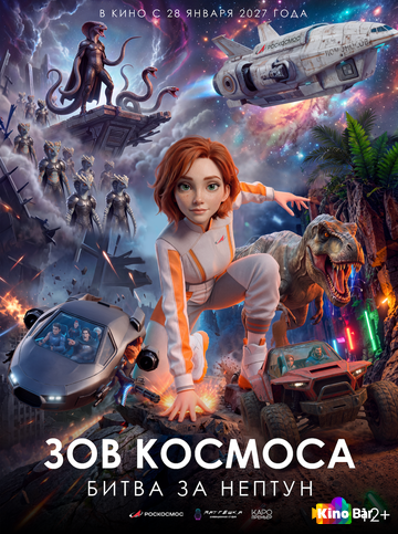 Зов космоса: Битва за Нептун