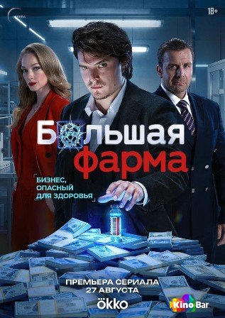 Большая фарма 1 сезон 1-5 серия