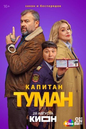 Капитан Туман 1 сезон 1-10 серия