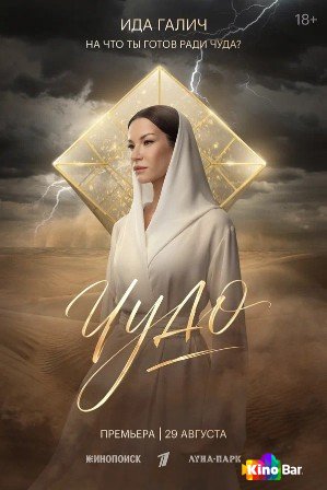 Чудо 1 сезон 1-8 серия