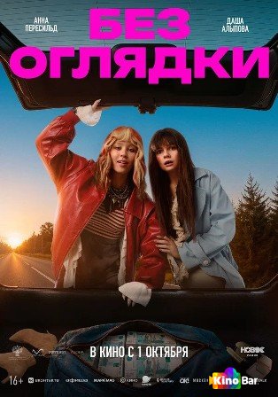 Без оглядки