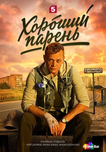 Хороший парень 1 сезон 1-12 серия