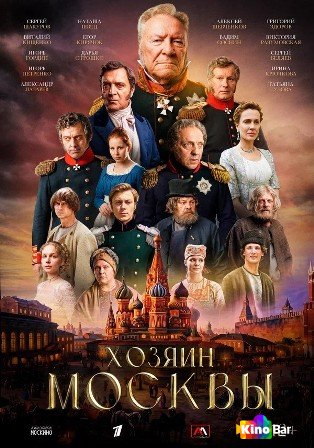 Хозяин Москвы 1 сезон 1 серия