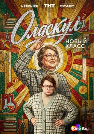 Олдскул 2 сезон 1-3 серия
