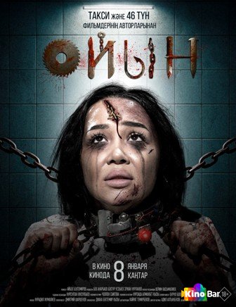 Оюн / Ойын