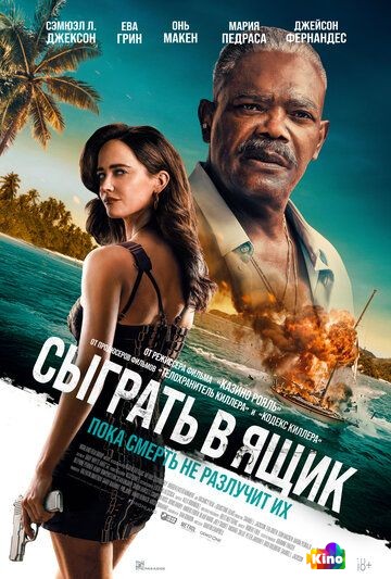 Сыграть в ящик