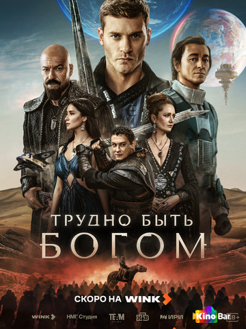 Трудно быть богом 1 сезон 1-4 серия