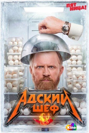Адский шеф 4 сезон 1-2 выпуск