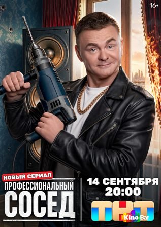Профессиональный сосед 1 сезон