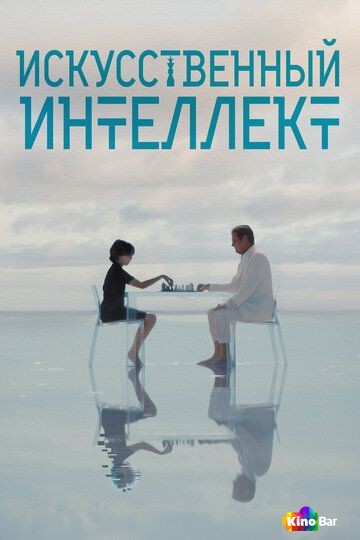 Искусственный интеллект