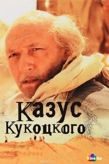 Казус Кукоцкого 1 сезон 1-12 серия