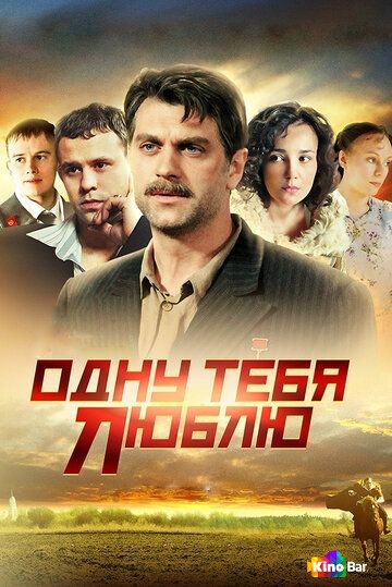 Одну тебя люблю 1 сезон 1-16 серия