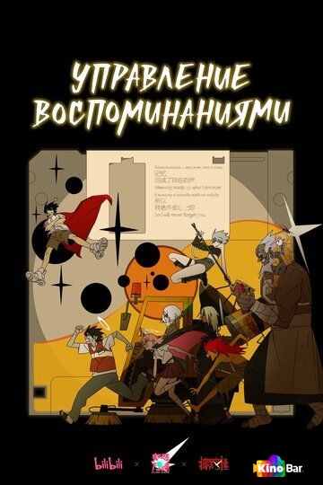 Управление воспоминаниями 1 сезон 1-7 серия