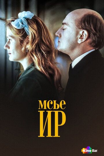 Мсье Ир