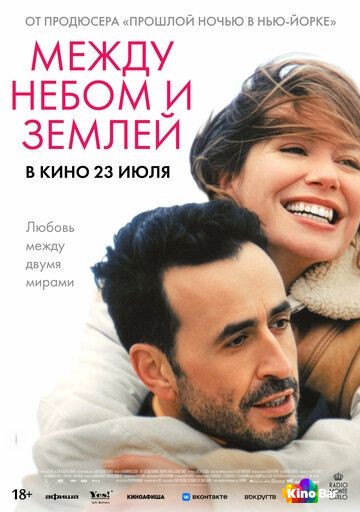 Между небом и землёй