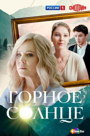 Горное солнце 1 сезон 1-4 серия