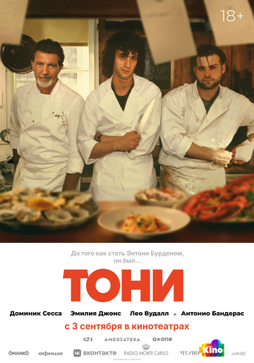 Тони