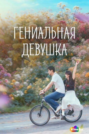 Гениальная девушка 1 сезон 1-14 серия