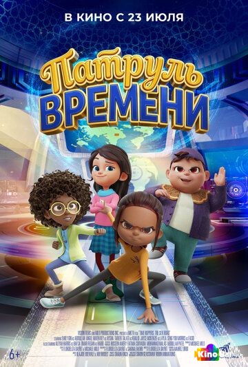 Патруль времени