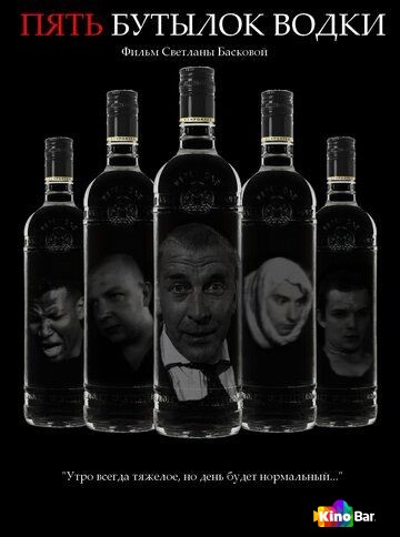Пять бутылок водки