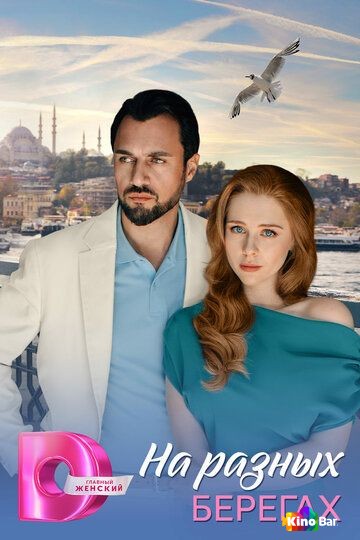 На разных берегах 1 сезон 1-4 серия