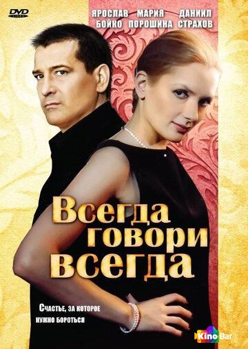 Всегда говори «всегда» (все серии по порядку)