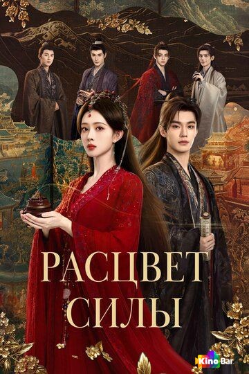 Расцвет силы 1 сезон 1-26 серия