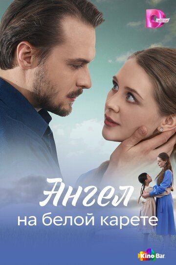 Ангел на белой карете 1 сезон 1-4 серия