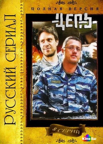 Цепь 1 сезон 1-8 серия