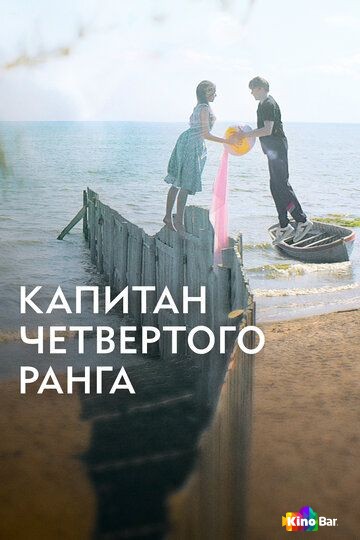 Капитан четвёртого ранга