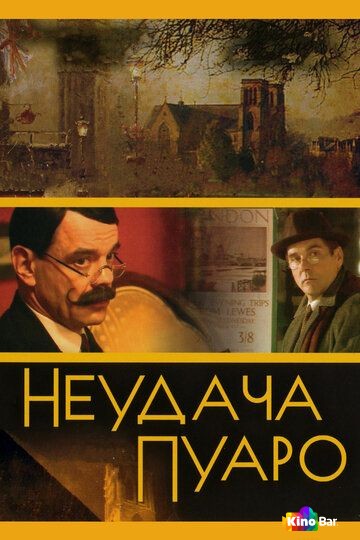 Неудача Пуаро 1 сезон 1-5 серия