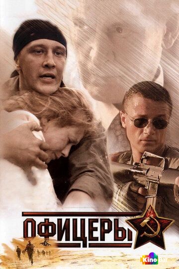 Офицеры 1,2 сезон