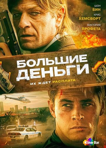 Большие деньги