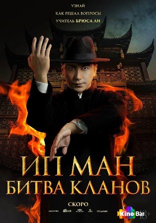 Ип Ман: Битва кланов