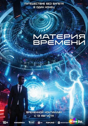 Материя времени