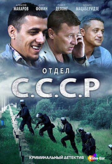 Отдел С.С.С.Р. 1 сезон 1-8 серия