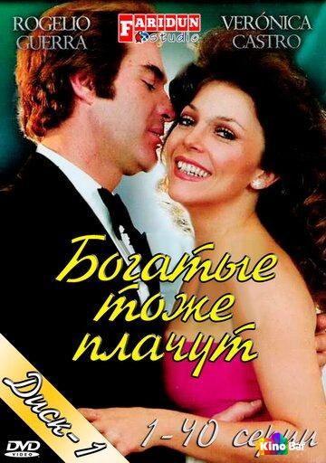 Богатые тоже плачут (все серии по порядку)