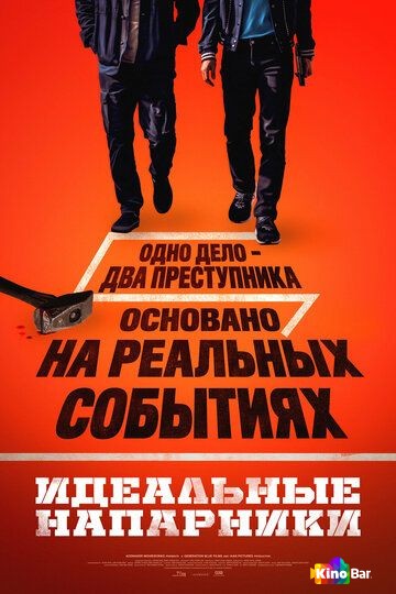 Идеальные напарники