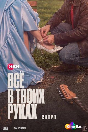 Всё в твоих руках 1 сезон 1,2 серия