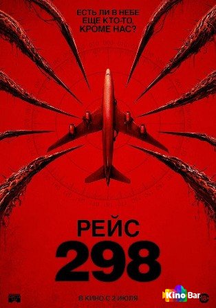 Рейс 298