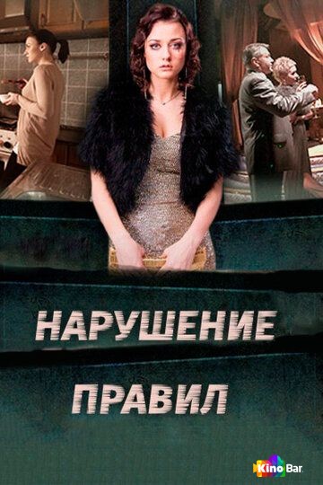 Нарушение правил 1 сезон 1-4 серия