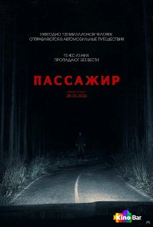 Пассажир