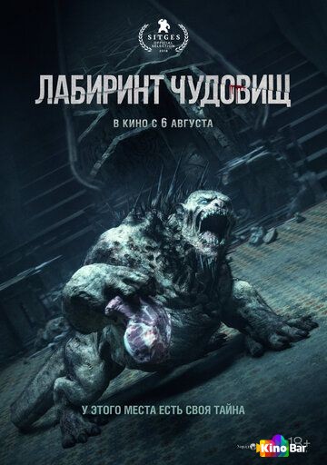 Лабиринт чудовищ / Ночная тишина