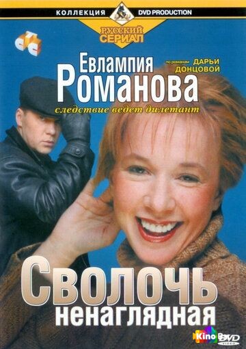 Евлампия Романова. Следствие ведет дилетант (все серии по порядку)