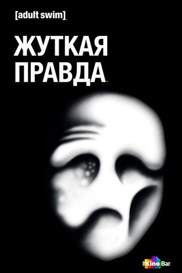 Жуткая правда 1,2 сезон