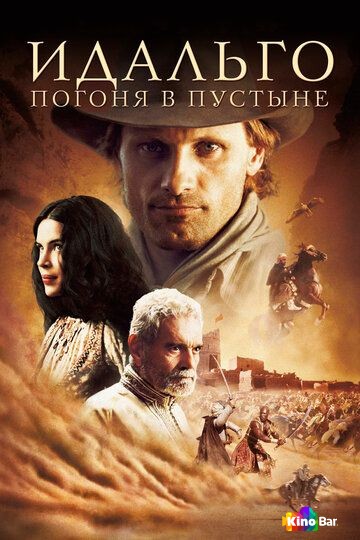 Идальго: Погоня в пустыне