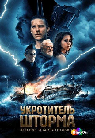 Укротитель шторма: Легенда о молотоглавом