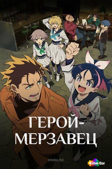 Герой-мерзавец 1 сезон 1-22 серия